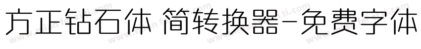 方正钻石体 简转换器字体转换